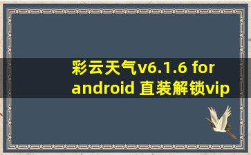 彩云天气v6.1.6 for android 直装解锁vip会员版